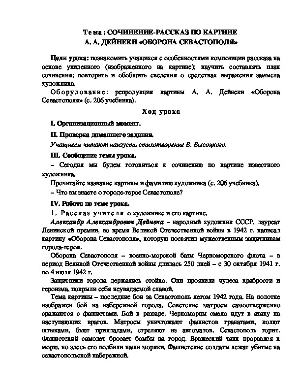 Разработка  урока  по  литературному  чтению  3 класс  по УМК "Школа  2100" Тема: СОЧИНЕНИЕ-РАССКАЗ ПО КАРТИНЕ  А. А. ДЕЙНЕКИ «ОБОРОНА СЕВАСТОПОЛЯ»