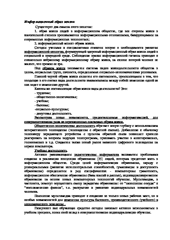 Обложка для материала Информационный образ жизни