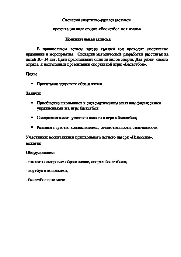 Обложка для материала Сценарий спортивно-развлекательной  презентации вида спорта «Баскетбол моя жизнь»