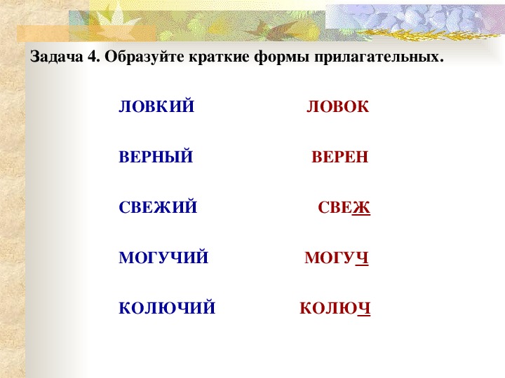 Образуйте краткие прилагательные. Образуйте краткие формы прилагательных. Верный краткая форма прилагательного. Образовать краткую форму прилагательных. Образуй краткие прилагательные.