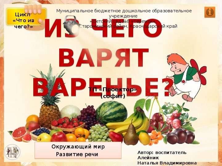 Презентация  «Из чего варят варенья?»