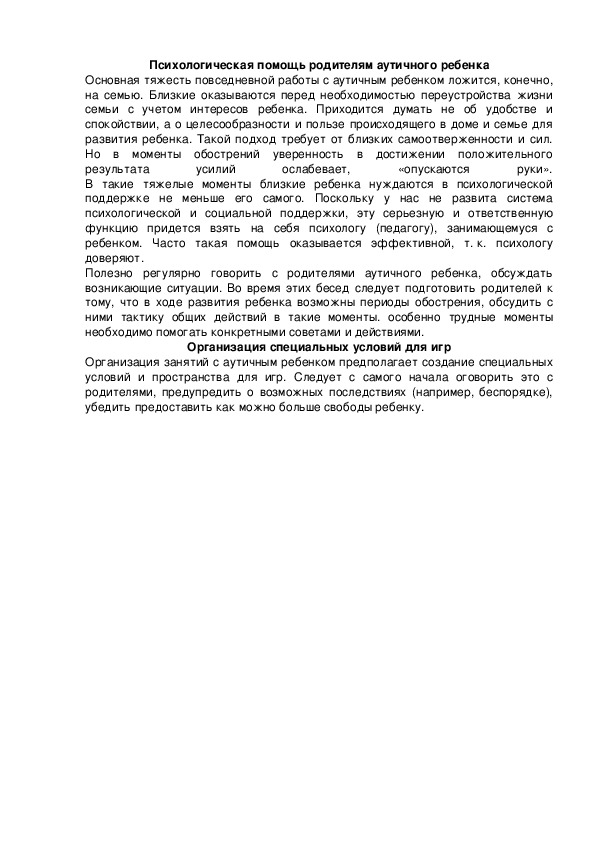 Обложка для материала Психологическая помощь родителям аутичного ребенка