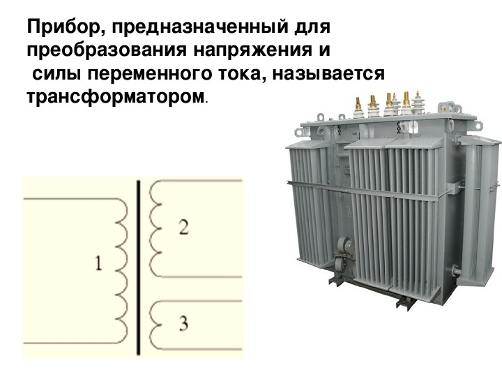 Однофазный трансформатор презентация