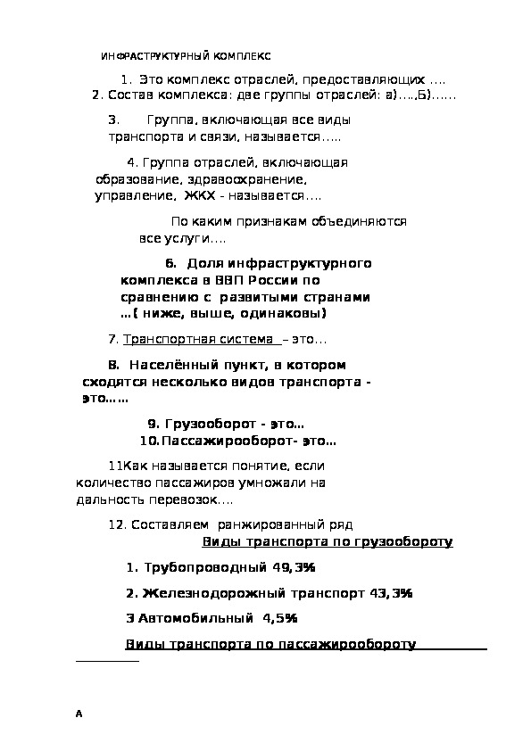 Карточка- задания  к уроку географии 9 класс по теме "Инфраструктурный комплекс"