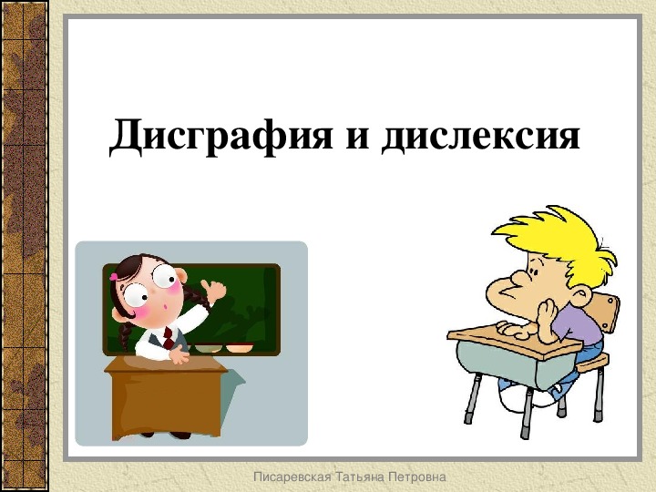 Обложка для материала Дисграфия и дислексия