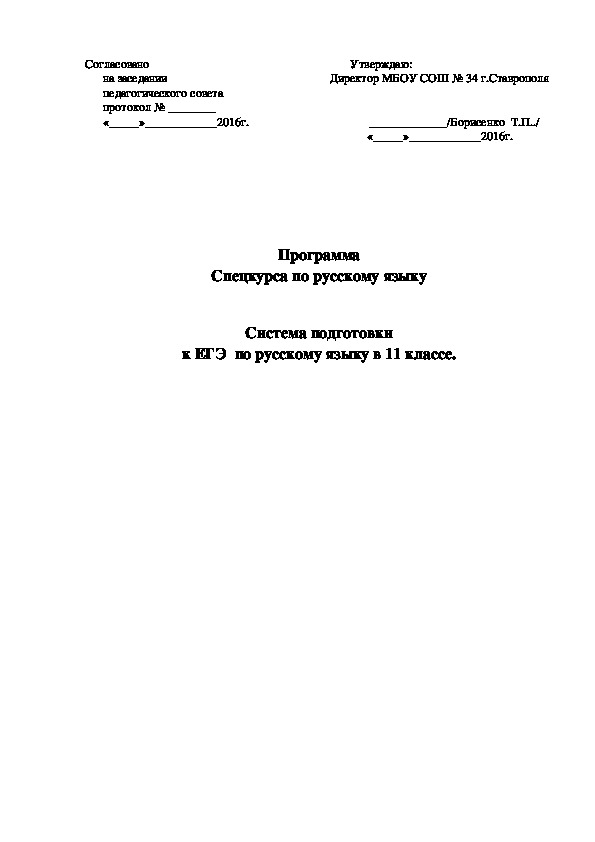 Программа  спецкурса для 11 класса  «Система подготовки к ЕГЭ по русскому языку»