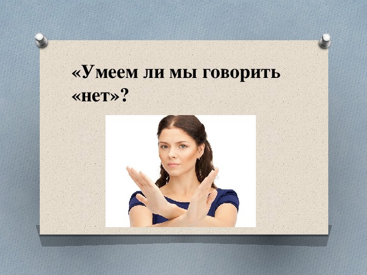 Как научиться говорить нет. Уметь говорить нет. Умение говорить нет. Учись говорить нет. Классный час я умею говорить нет.