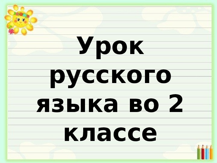 Разработка урока по русскому языку на тему "Правила переноса слов" (2 класс)