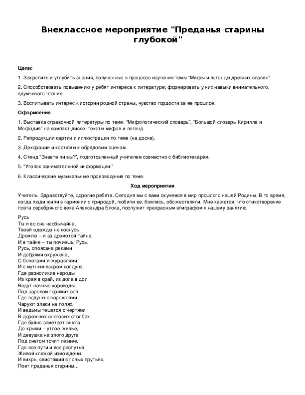 Обложка для материала Внеклассное мероприятие "Преданья старины глубокой"
