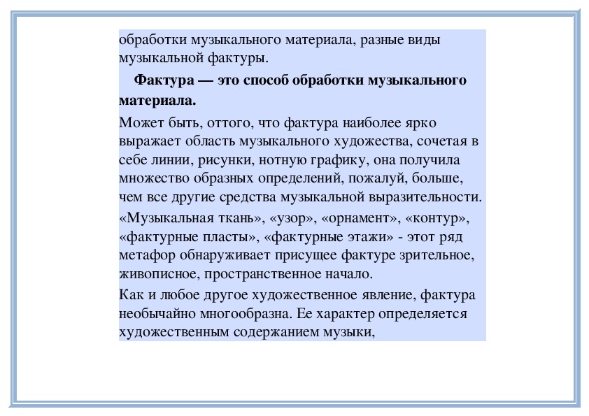 Какой бывает музыкальная фактура 6 класс презентация