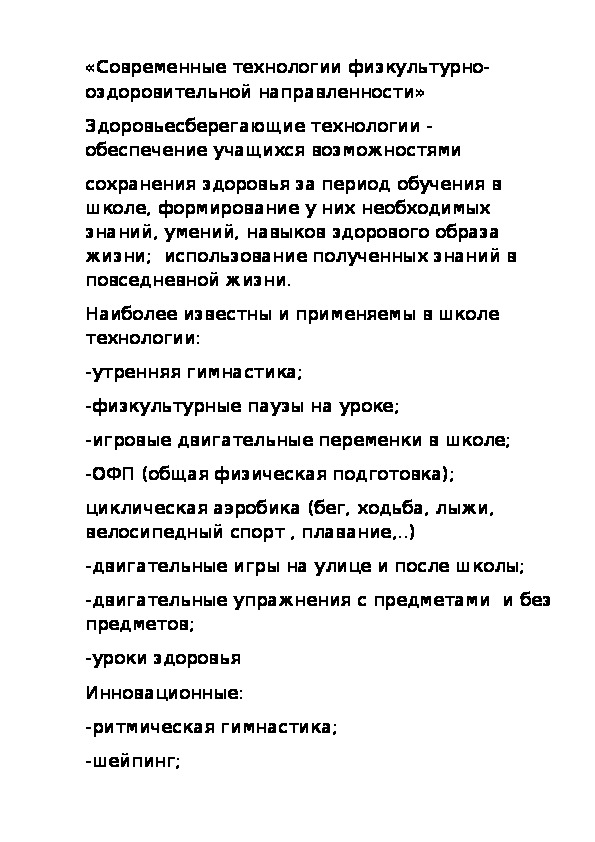 Обложка для материала Современные технологии физкультурно-оздоровительной направленности»