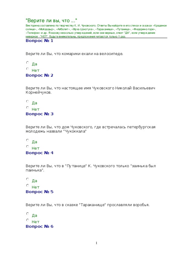 Викторина составлена по творчеству К.И.Чуковского "Верите ли Вы, что..." 2 класс.