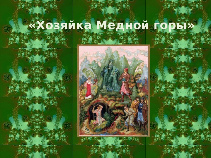 Презентация по литературному чтению Исследование «Хозяйка Медной горы» в 6 классе.