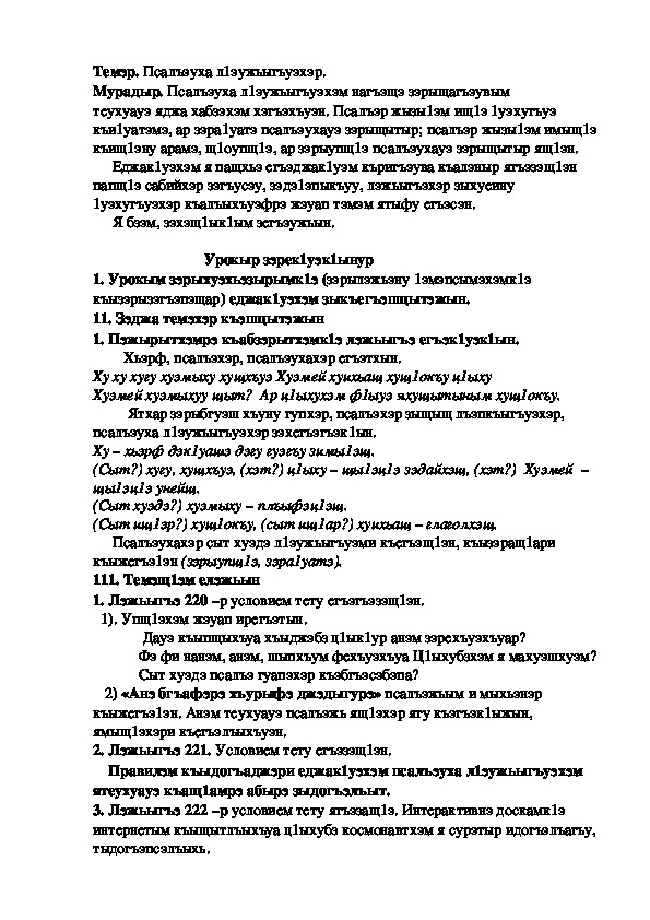 Конспект урока по кабардинскому языку по теме "Псалъэ л1эужьыгъуэхэр"   (3 класс)