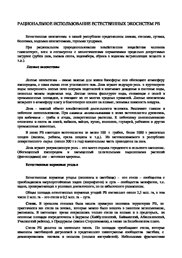 Лекция "РАЦИОНАЛЬНОЕ ИСПОЛЬЗОВАНИЕ ЕСТЕСТВЕННЫХ ЭКОСИСТЕМ РБ"