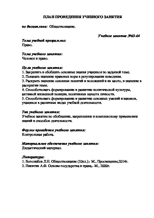 Методическая разработка учебного занятия по обществознанию по теме «Человек и право»