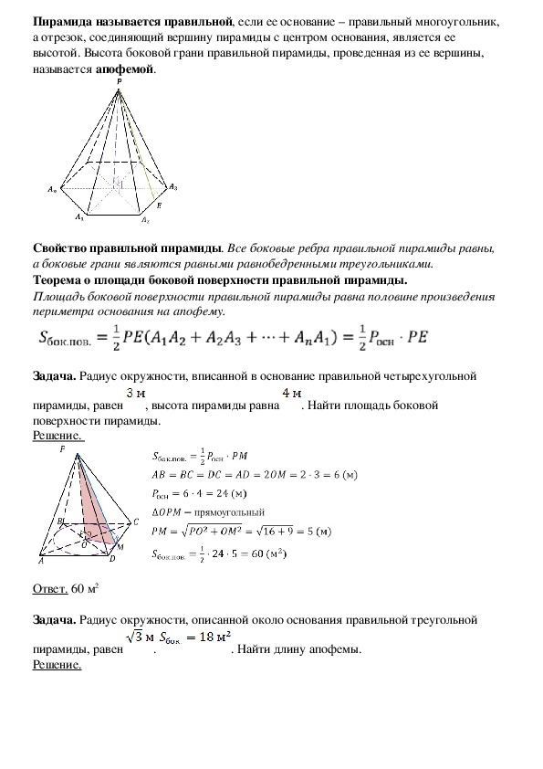 1 определение пирамиды. Пирамида геометрия 10 класс Атанасян. Пирамида теория геометрия 10 класс Атанасян. Теория по пирамиде геометрия 10 класс. Геометрия 10 класс площадь основания пирамиды.