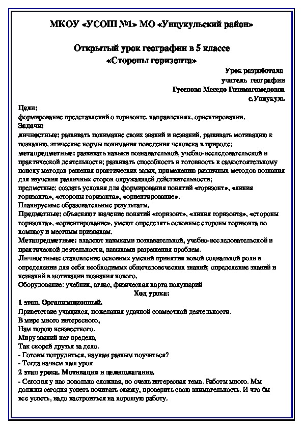 Открытый урок географии в 5 классе «Стороны горизонта»