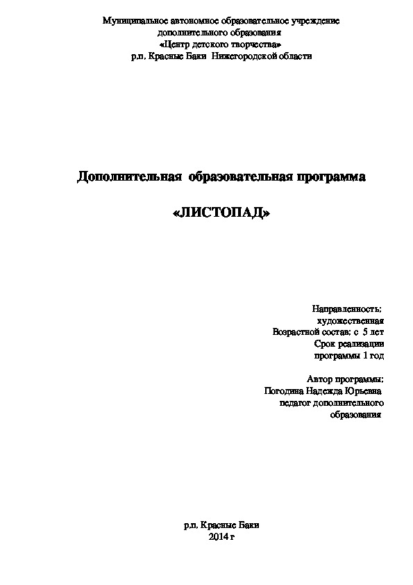 Обложка для материала Дополнительная образовательная программа "Листопад"