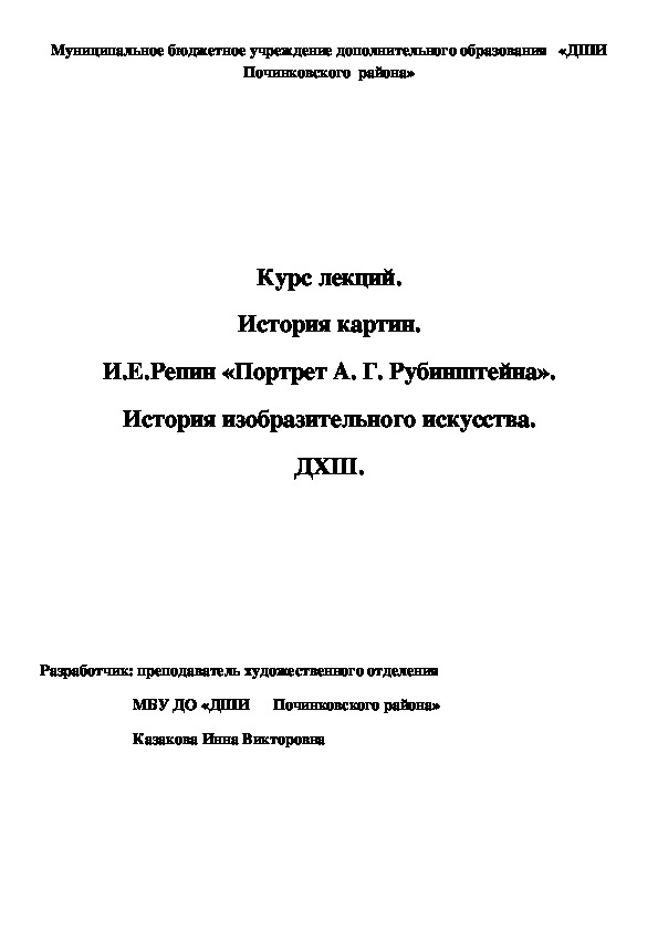 Обложка для материала Курс лекций. История картин. И.Е.Репин «Портрет А. Г. Рубинштейна». История изобразительного искусства. ДХШ.