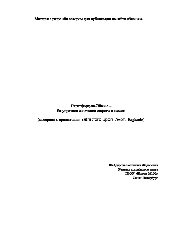 Обложка для материала Стратфорд-на-Эйвоне – безупречное сочетание старого и нового (материал к презентации «Stratford-upon- Avon, England»)