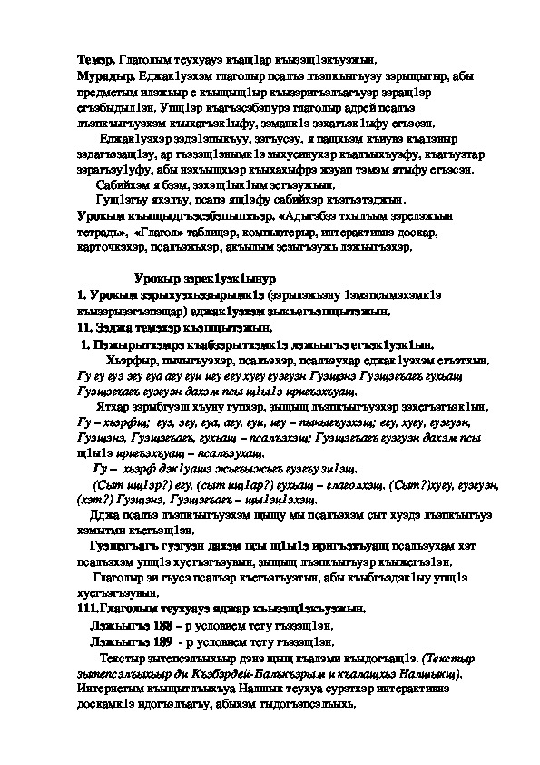 Конспект урока по кабардинскому языку по теме "Глагол" 3-урок  (3 класс)