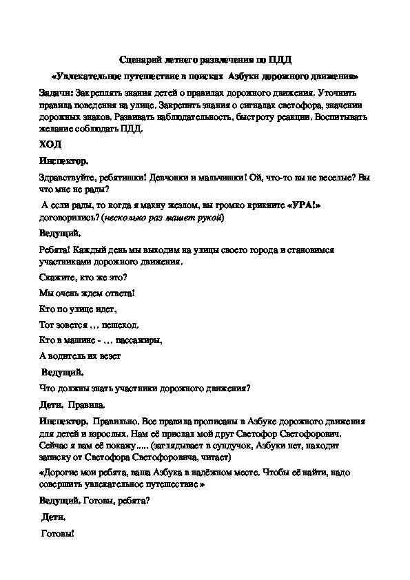 Обложка для материала РАЗВЛЕЧЕНИЕ ПО ПДД ДЛЯ ДОШКОЛЬНИКОВ.