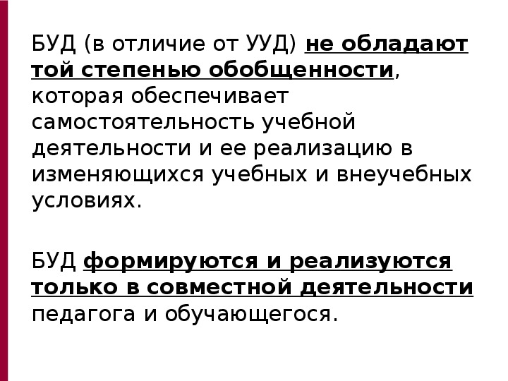 Чем отличается действия. УУД чем отличается. Базовые учебные действия. Буд и УУД. УУД И буд различия таблица.