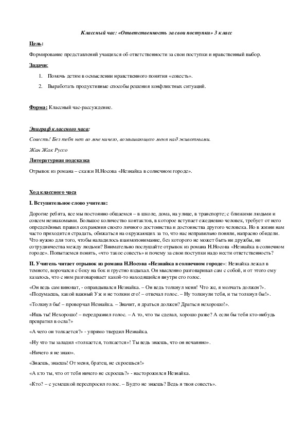 Классный час: "Ответственность за свои поступки"  (3 класс)