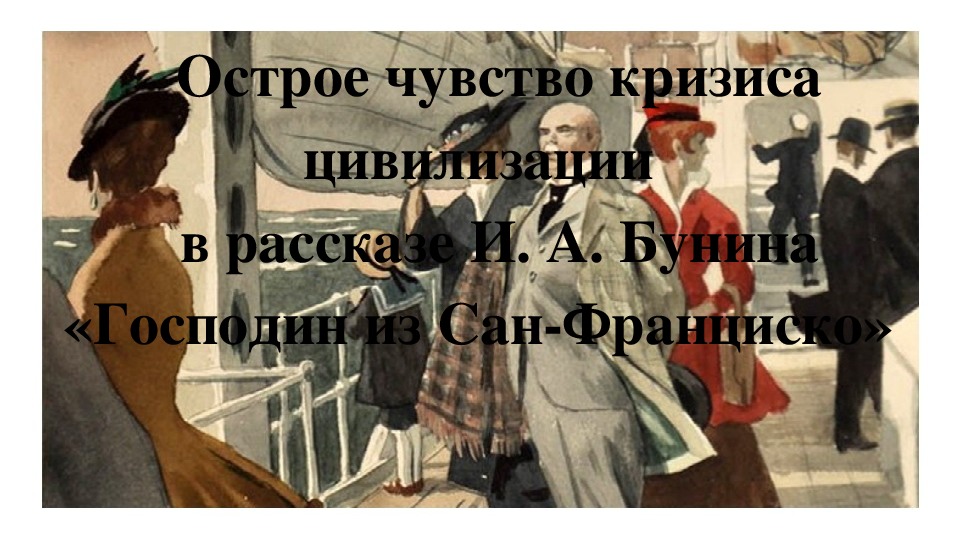 Тест господин из сан франциско 11 класс. Бунин Сан Франциско иллюстрации. Бунин господин из Сан-Франциско иллюстрации к произведению. Чему учит рассказ господин из Сан-Франциско картинки с надписями.