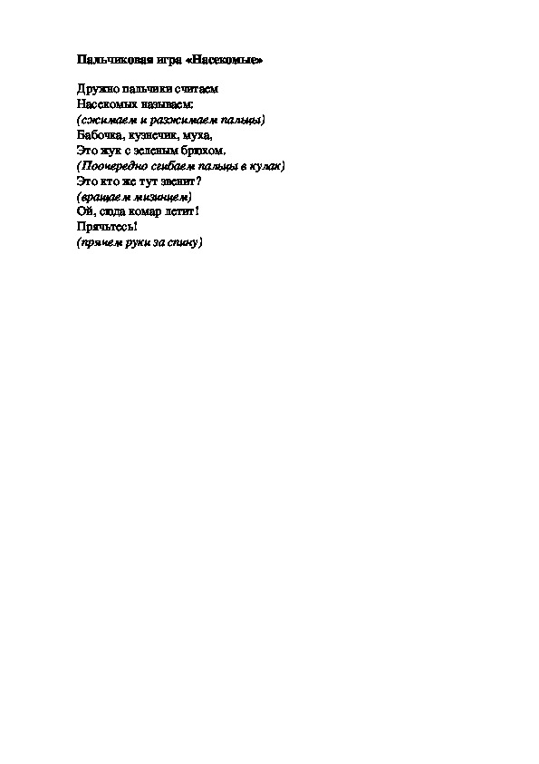 Обложка для материала Пальчиковая игра "Насекомые"