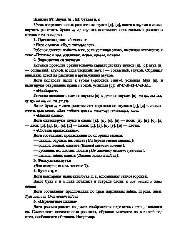 Обложка для материала Занятие 87. Звуки [ц], [с]; буквы ц, с
