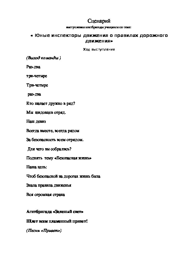 Обложка для материала Сценарий выступления агитбригады учащихся по теме:  « Юные инспекторы движения о правилах дорожного движения»