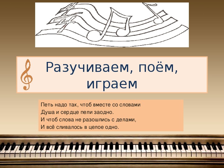 Презентация по музыке на тему «Разучиваем, поем, играем» (2 класс)