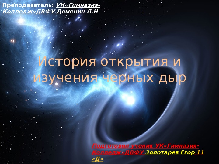 Какие планы и надежды есть по дальнейшему изучению черных дыр