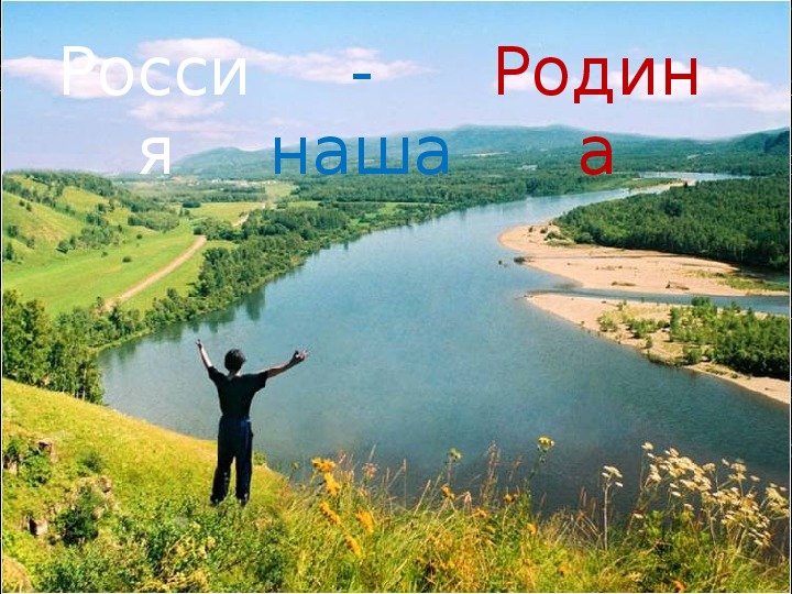 Презентация "Россия - наша родина"