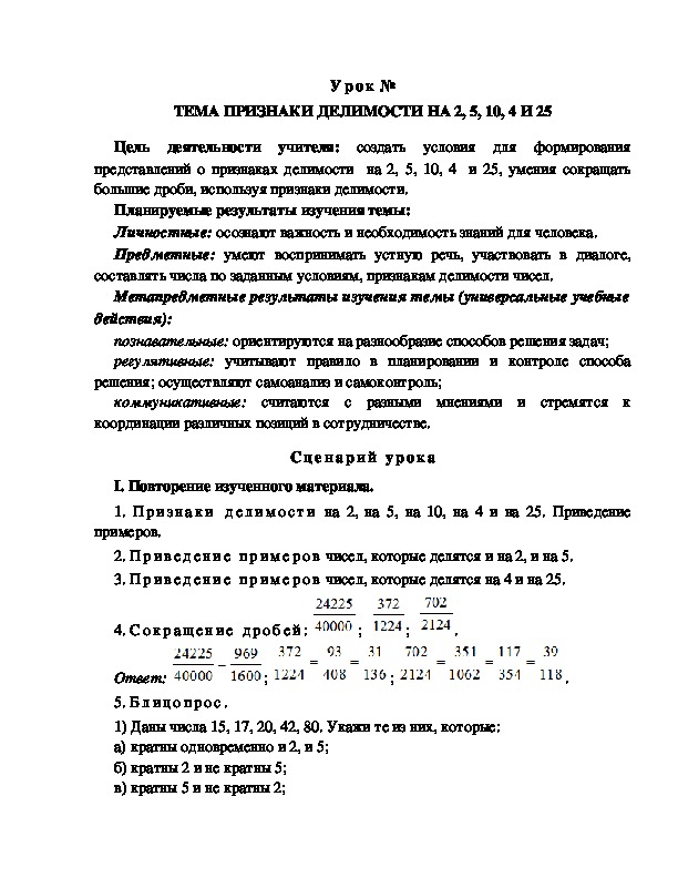 Признаки делимости на 2,3,5,10,4 и 25