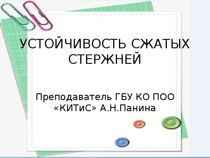 Презентация на тему: Устойчивость сжатых стержней