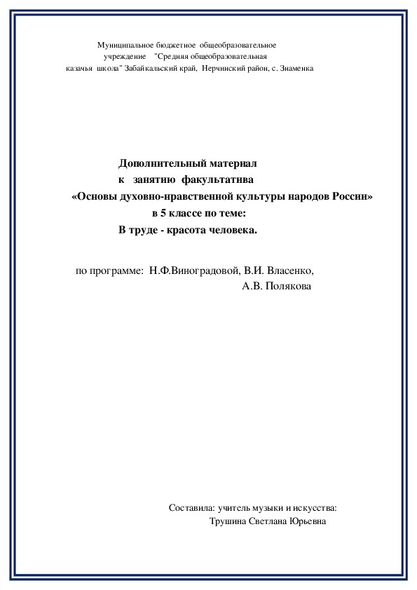 Обложка для материала Дополнительный материал к   занятию  факультатива «Основы духовно-нравственной культуры народов России»   в 5 классе по теме:    В труде - красота человека.
