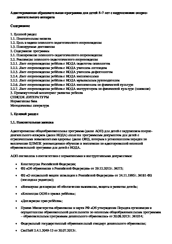 Обложка для материала Адаптированная образовательная программа для детей 5–7 лет с нарушениями опорно-двигательного аппарата
