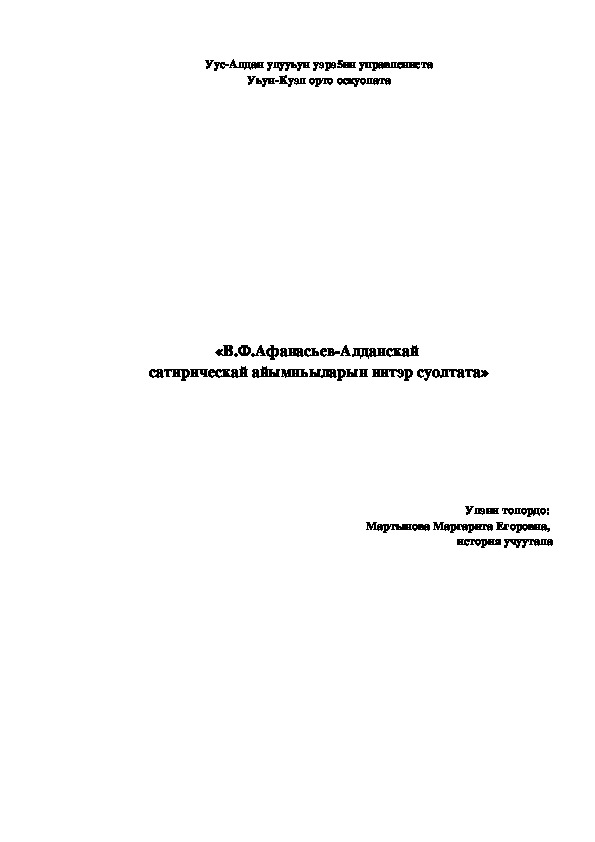 Доклад «В.Ф.Афанасьев-Алданскай  сатирическай айымньыларын иитэр суолтата»