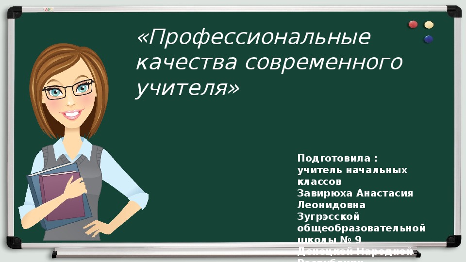 Презентация «Профессиональные качества современного учителя»