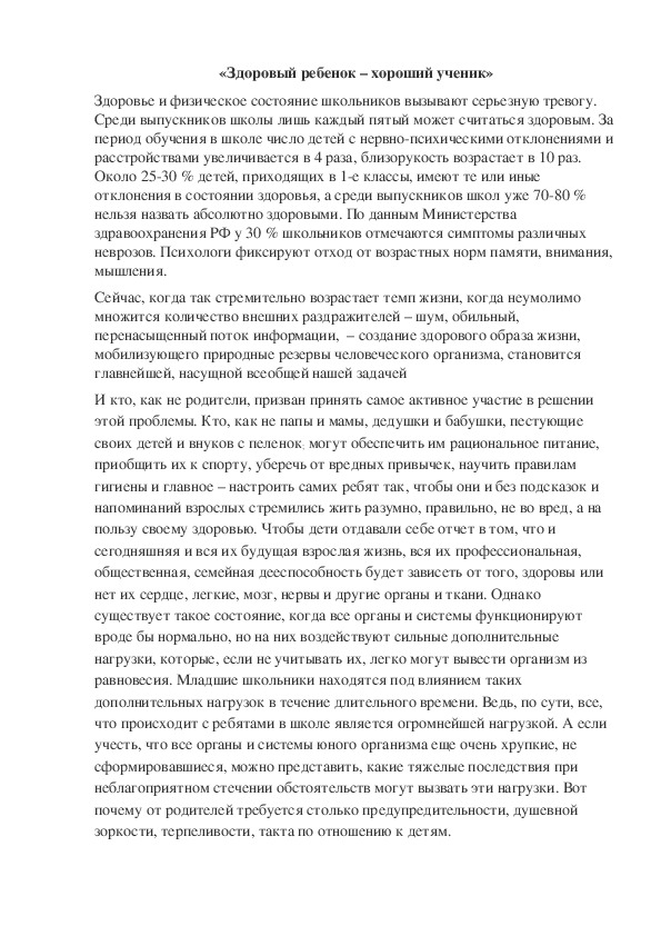 Обложка для материала «Здоровый ребенок – хороший ученик»