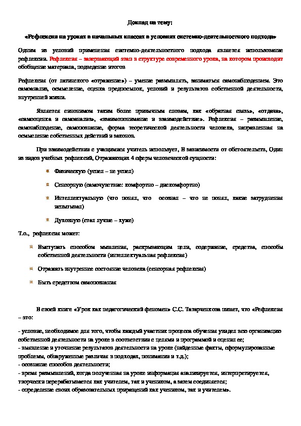 Доклад на тему:  «Рефлексия на уроках в начальных классах в условиях системно-деятельностного подхода»