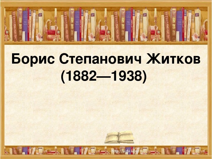 Презентация по литературному чтению. Тема урока:  Борис Степанович Житков (3 класс).