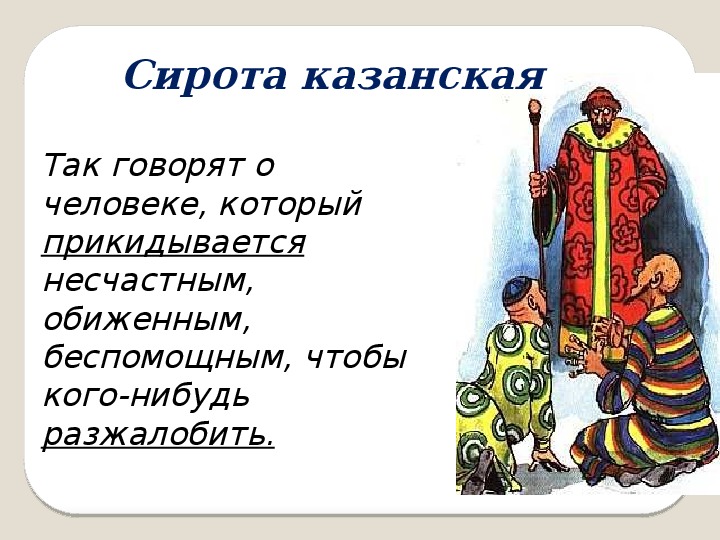 Казанская сирота картинка