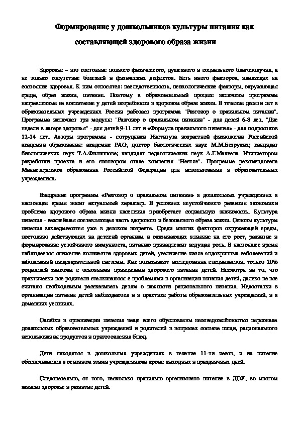 Формирование у дошкольников культуры питания как  составляющей здорового образа жизни