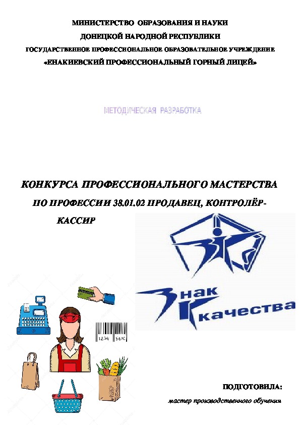 Фгос 38.03 02. 38.01.02 Продавец контролер-кассир ФГОС. Приложение к диплому картинки продавец контролер кассир 38.01.02.