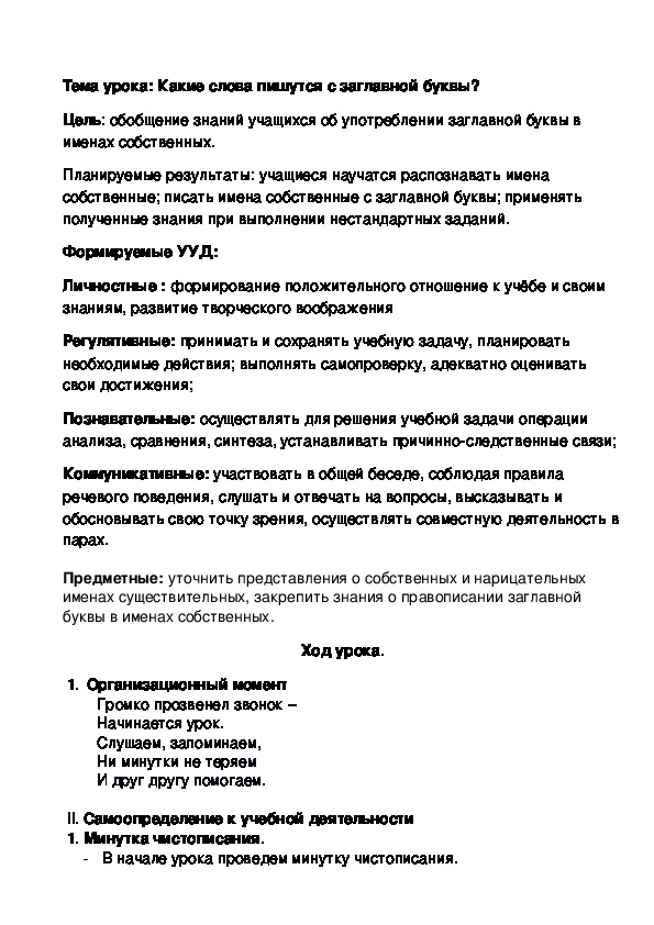 Конспект урока по русскому языку на тему "Какие слова пишутся с заглавной буквы". (2 класс)