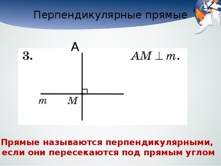 5 перпендикулярные прямые. Перпендикулярные прямые. Перпендекулярныепрямые. Перпендикулярные прямые 5 класс. Прямые называются перпендикулярными.